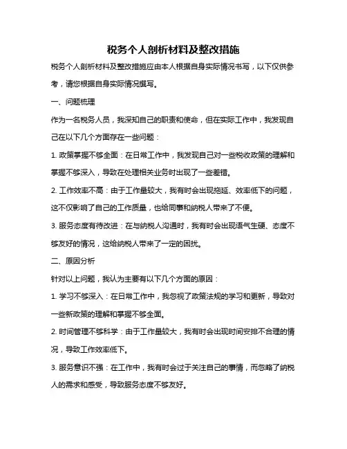 税务个人剖析材料及整改措施