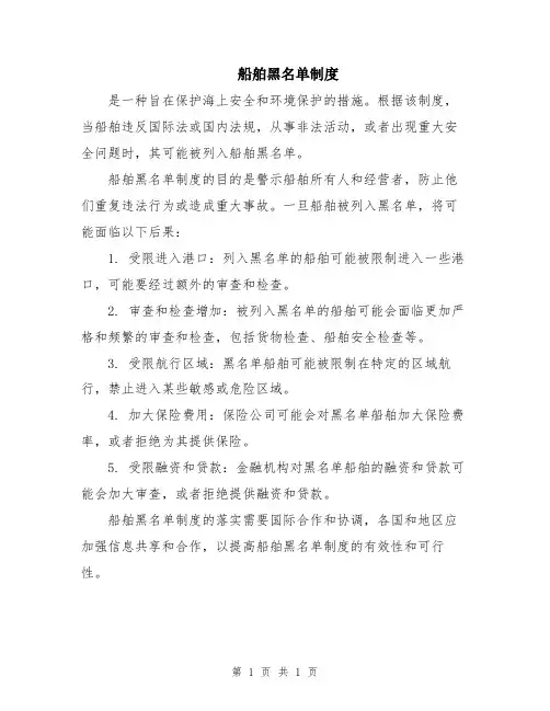 船舶黑名单制度
