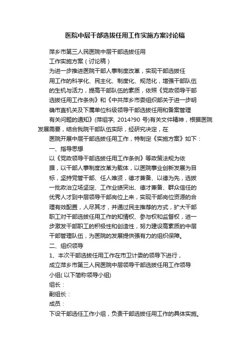 医院中层干部选拔任用工作实施方案讨论稿