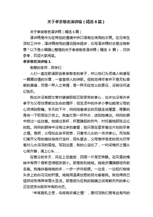 关于孝亲敬老演讲稿（精选6篇）