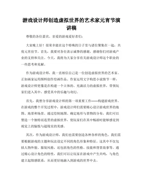 游戏设计师创造虚拟世界的艺术家元宵节演讲稿