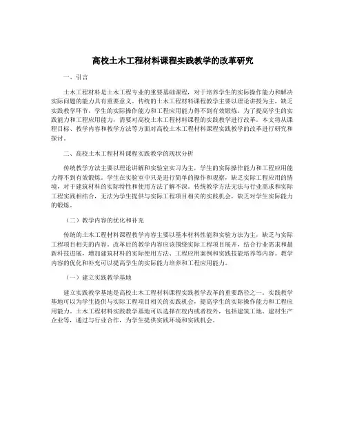 高校土木工程材料课程实践教学的改革研究