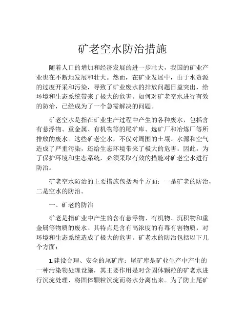 矿老空水防治措施