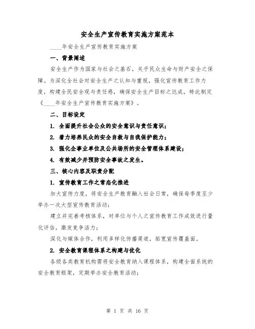 安全生产宣传教育实施方案范本（6篇）