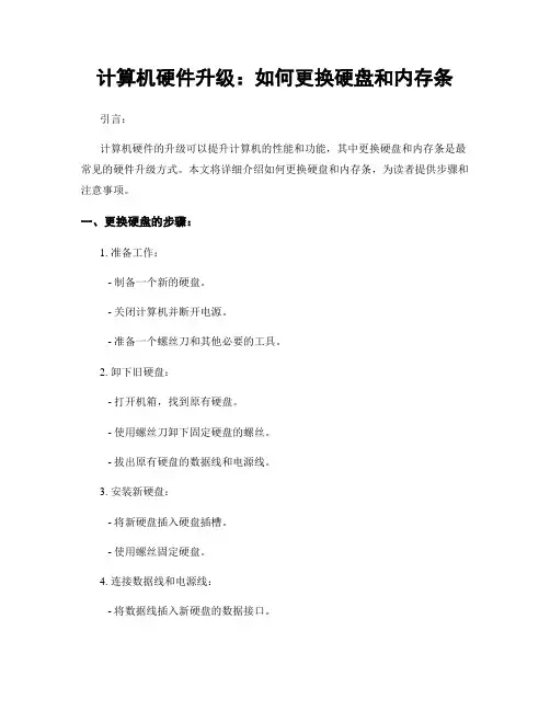 计算机硬件升级：如何更换硬盘和内存条