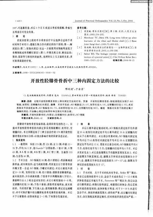 开放性胫腓骨骨折中三种内固定方法的比较