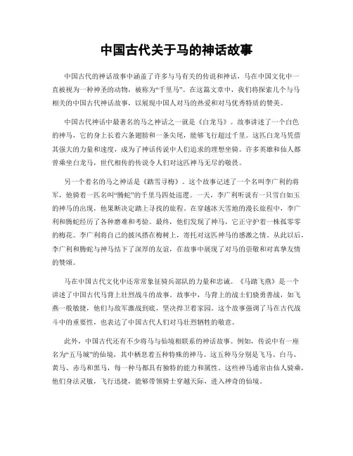 中国古代关于马的神话故事