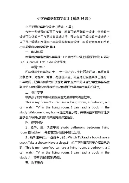 小学英语获奖教学设计（精选14篇）