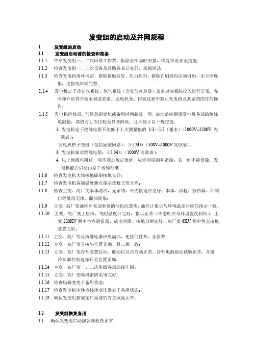 发变组的启动及并网规程