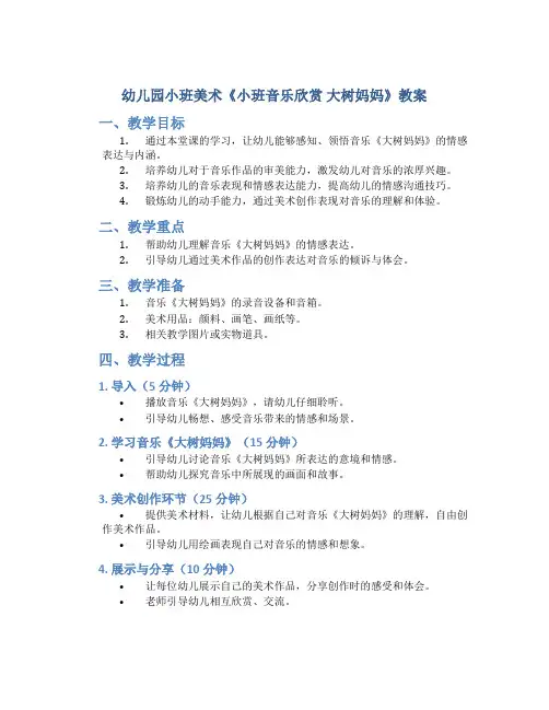 幼儿园小班美术《小班音乐欣赏 大树妈妈》教案