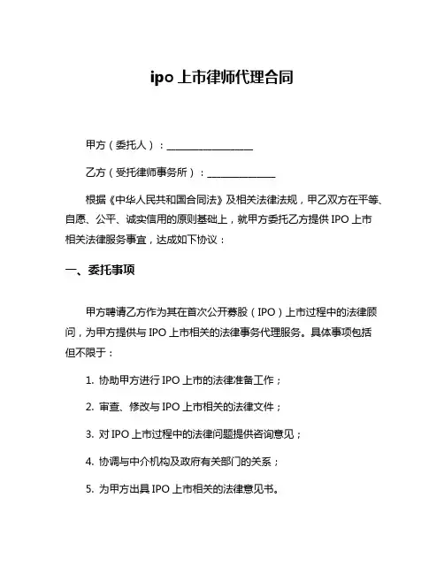 ipo上市律师代理合同