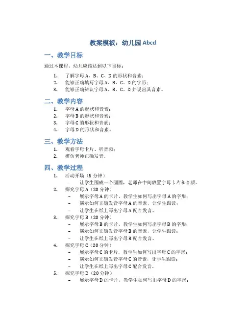 教案模板幼儿园Abcd