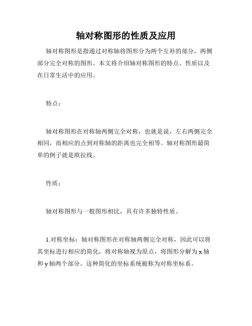 轴对称图形的性质及应用