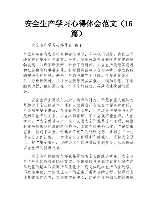 安全生产学习心得体会范文(16篇)