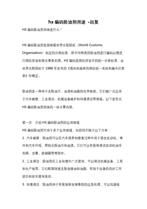 hs编码除油剂用途 -回复