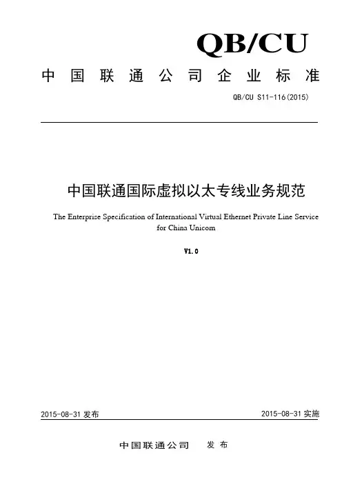 中国联通国际业务虚拟以太网专线业务规范