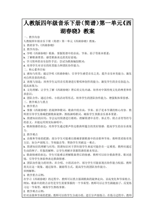 人教版四年级音乐下册(简谱)第一单元《西湖春晓》教案