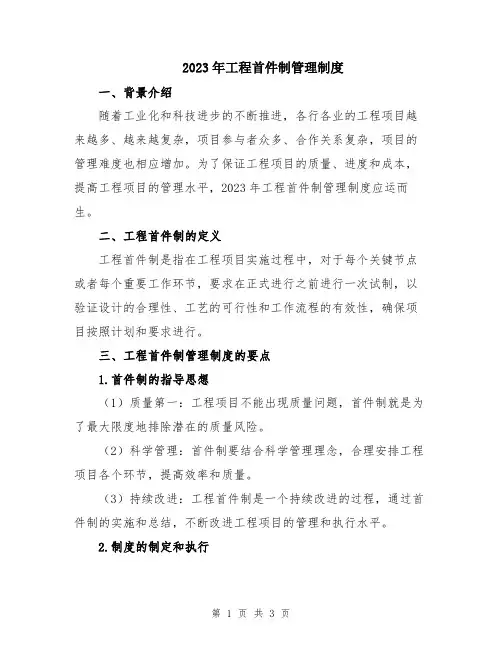 2023年工程首件制管理制度