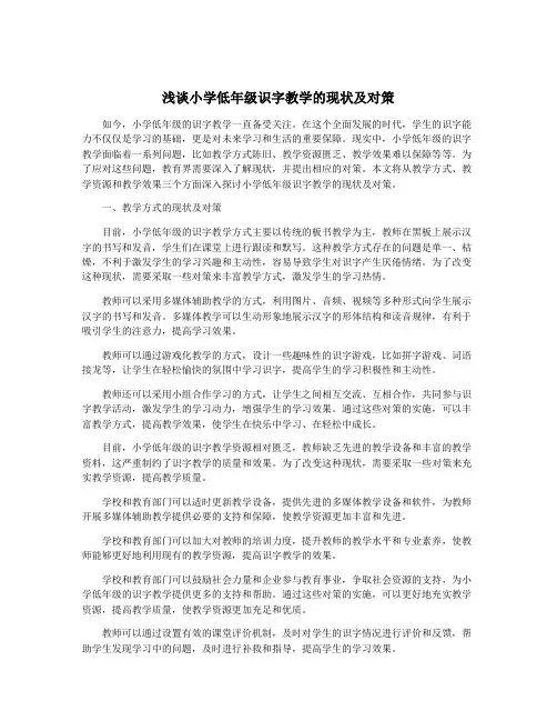 浅谈小学低年级识字教学的现状及对策