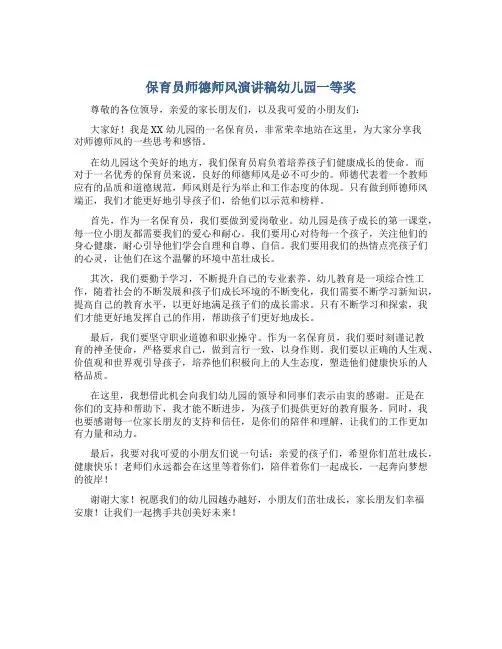 保育员师德师风演讲稿幼儿园一等奖
