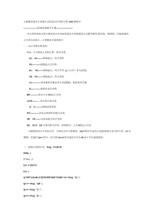 公路通用复化辛普森公式匝道点位坐标计算4800源程序
