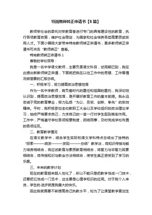 特岗教师转正申请书【5篇】
