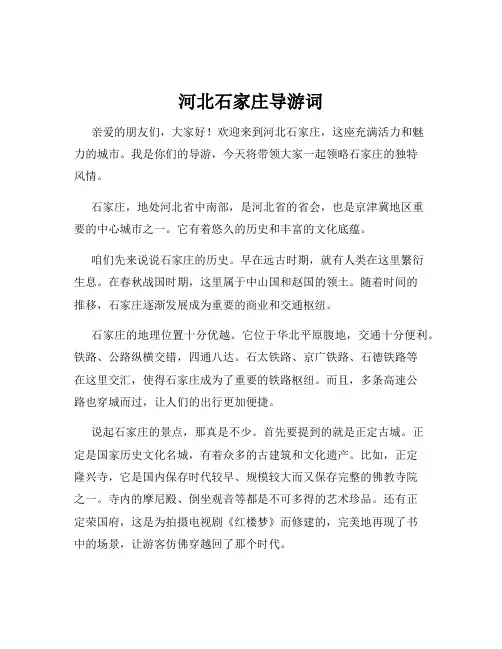 河北石家庄导游词