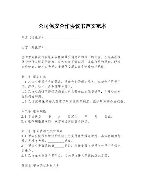 公司保安合作协议书范文范本