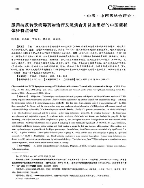服用抗反转录病毒药物治疗艾滋病合并贫血患者的中医症状体征特点研究