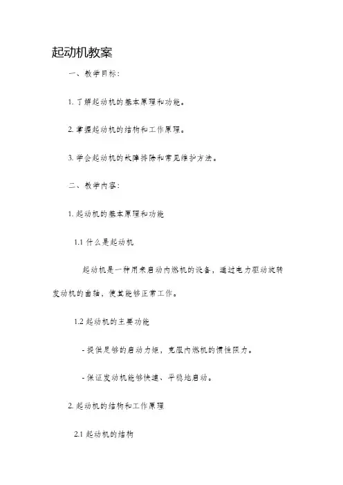 起动机教案