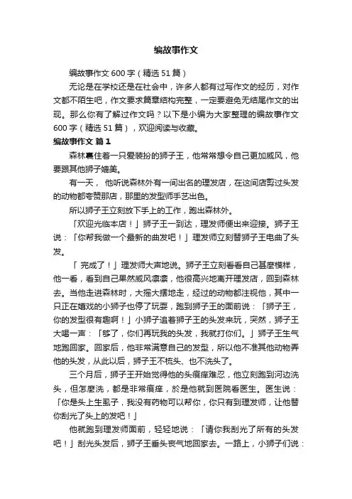编故事作文600字（精选51篇）