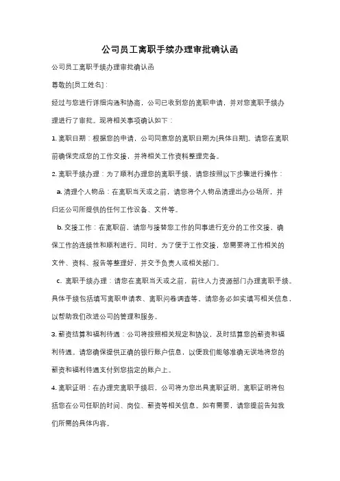 公司员工离职手续办理审批确认函
