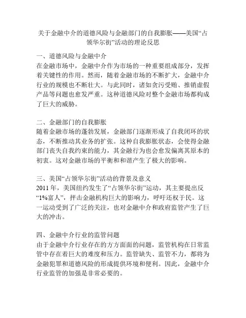 关于金融中介的道德风险与金融部门的自我膨胀——美国“占领华尔街”活动的理论反思