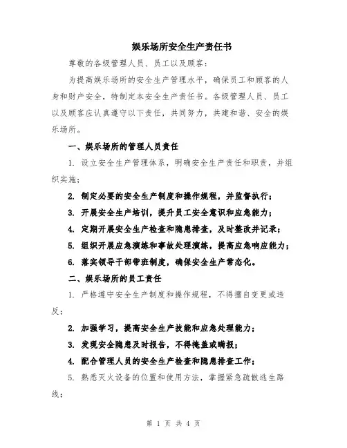 娱乐场所安全生产责任书