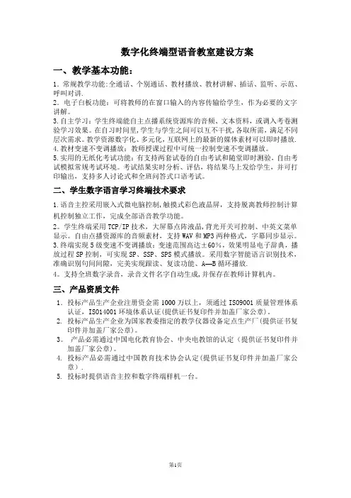 语音教室建设方案