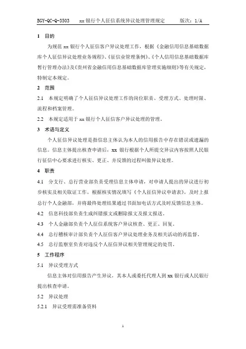 银行个人征信系统异议处理管理规定