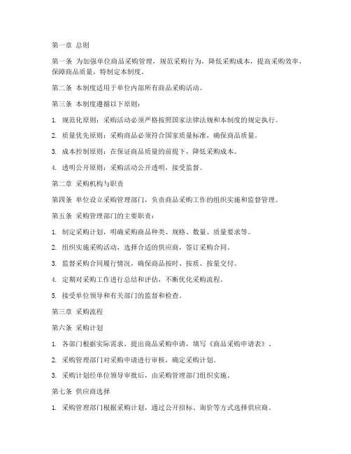 单位商品采购管理制度
