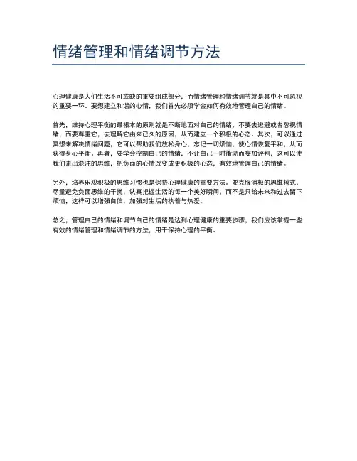 情绪管理和情绪调节方法