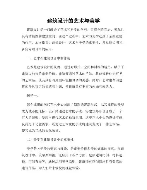 建筑设计的艺术与美学