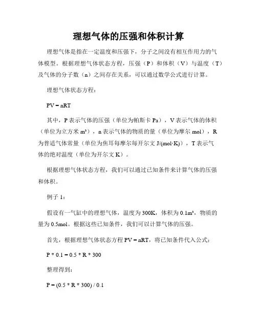 理想气体的压强和体积计算