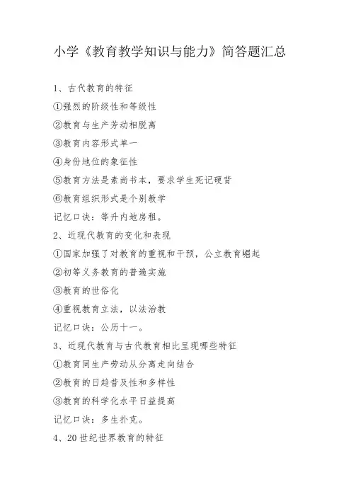 小学《教育教学知识与能力》简答题汇总