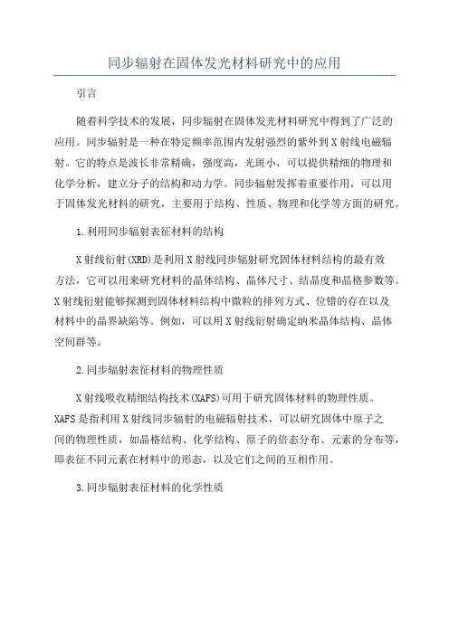 同步辐射在固体发光材料研究中的应用