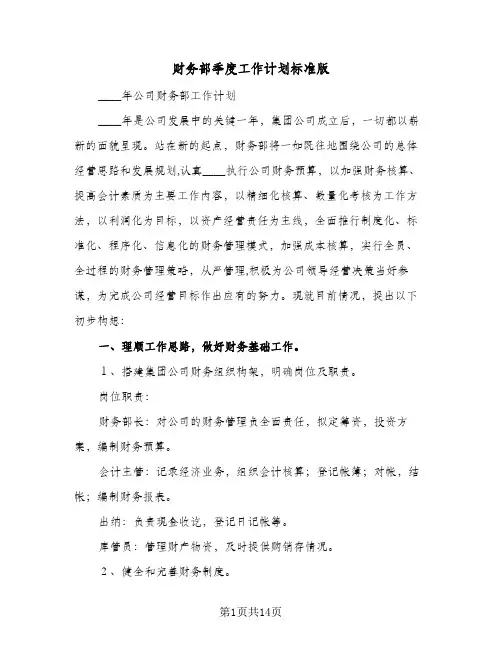 财务部季度工作计划标准版（四篇）