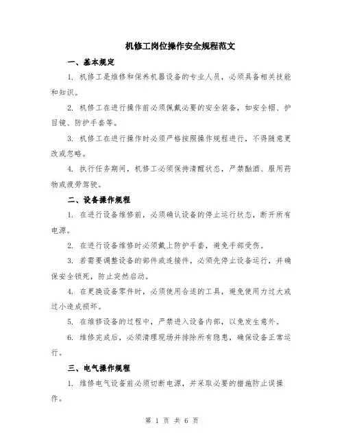 机修工岗位操作安全规程范文（二篇）