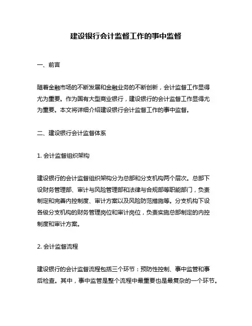 建设银行会计监督工作的事中监督