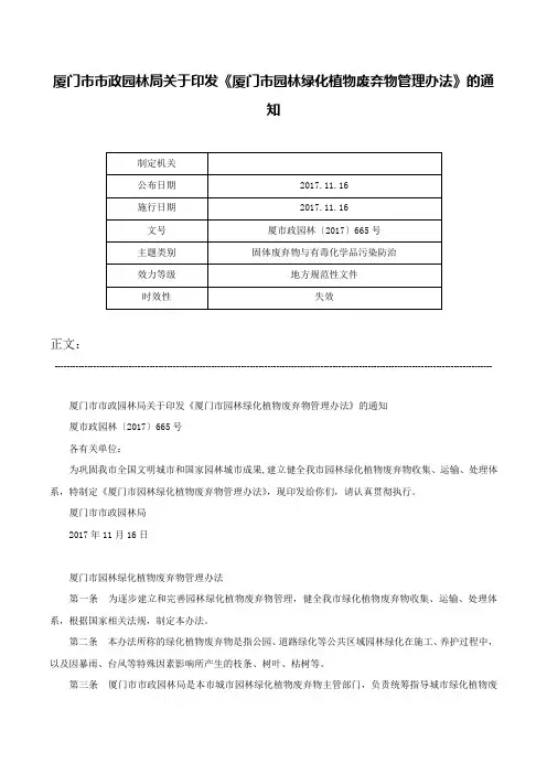 厦门市市政园林局关于印发《厦门市园林绿化植物废弃物管理办法》的通知-厦市政园林〔2017〕665号