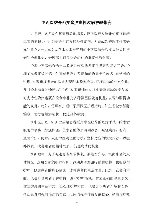 中西医结合治疗盆腔炎性疾病护理体会