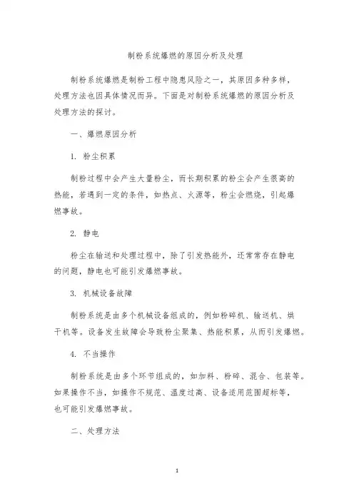制粉系统爆燃的原因分析及处理