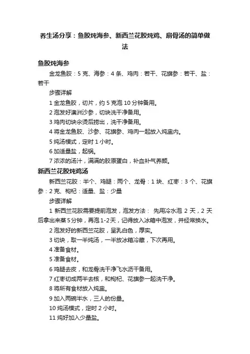 养生汤分享：鱼胶炖海参、新西兰花胶炖鸡、扇骨汤的简单做法