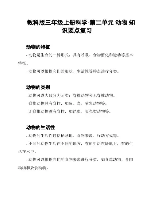 教科版三年级上册科学-第二单元 动物 知识要点复习